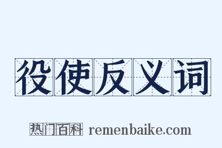 役使反义词是什么意思的图片